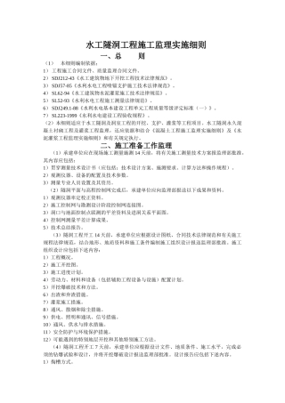 水工隧洞工程施工监理实施细则