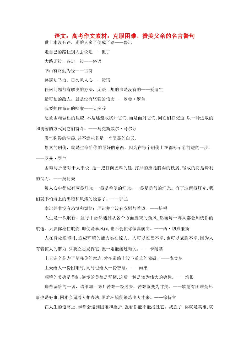 高考语文 克服困难、赞美父亲的名言警句作文素材_第1页