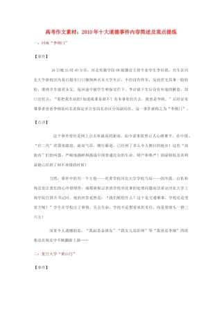 高考语文 2010年十大道德事件内容简述及观点提炼作文素材 新人教版