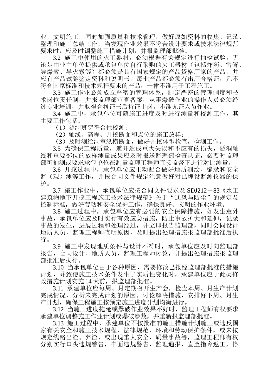 水工隧洞工程施工监理实施细则1_第3页