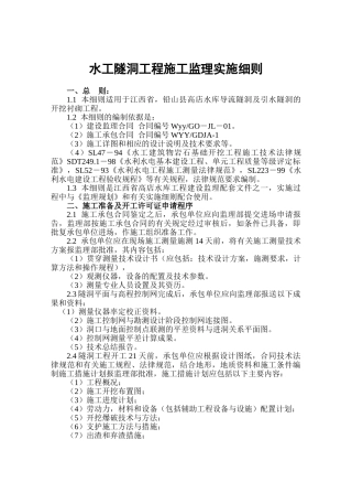 水工隧洞工程施工监理实施细则1