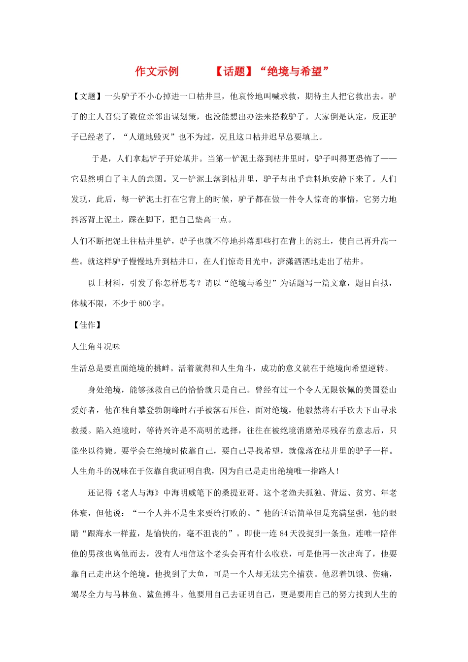 高考语文 话题”绝境与希望“导写与范文素材_第1页