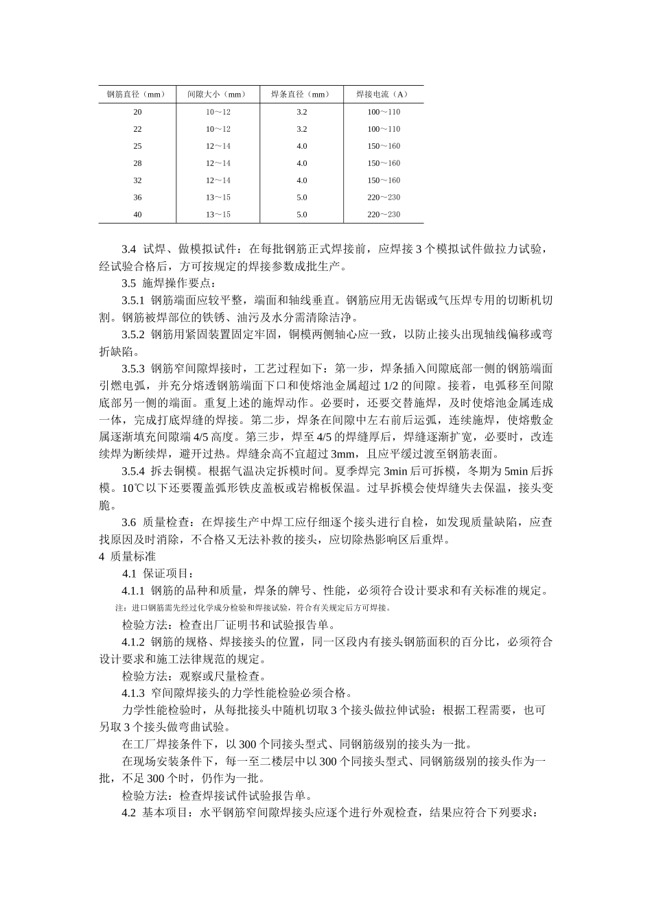 水平钢筋窄间隙焊工艺标准_第2页