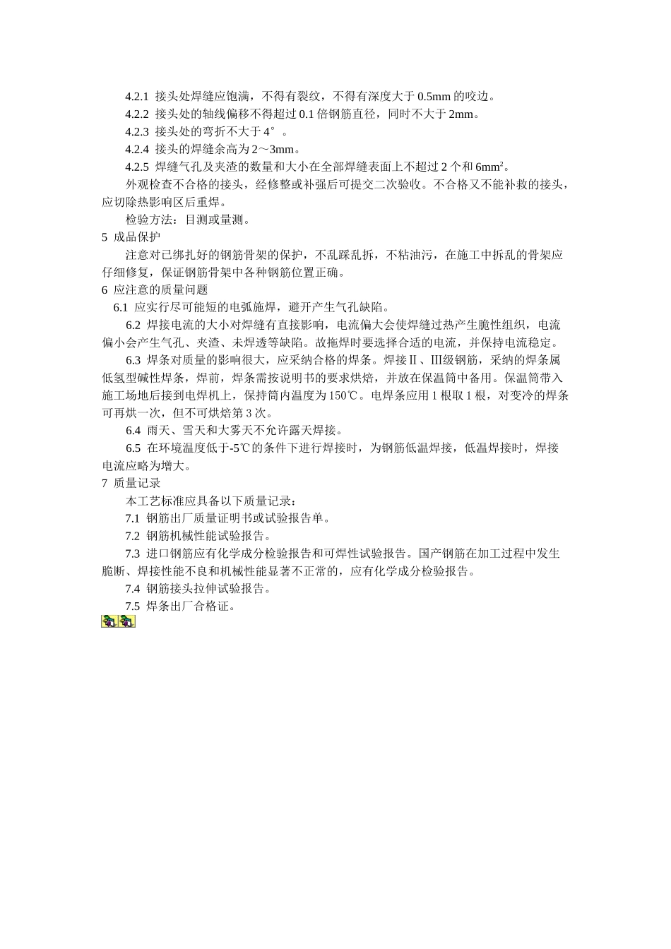 水平钢筋窄间隙焊工艺标准_第3页