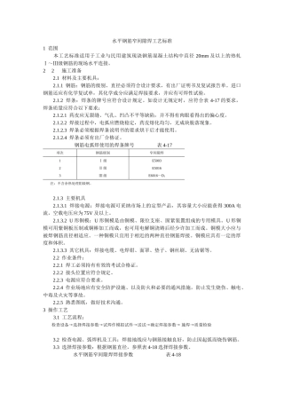 水平钢筋窄间隙焊工艺标准