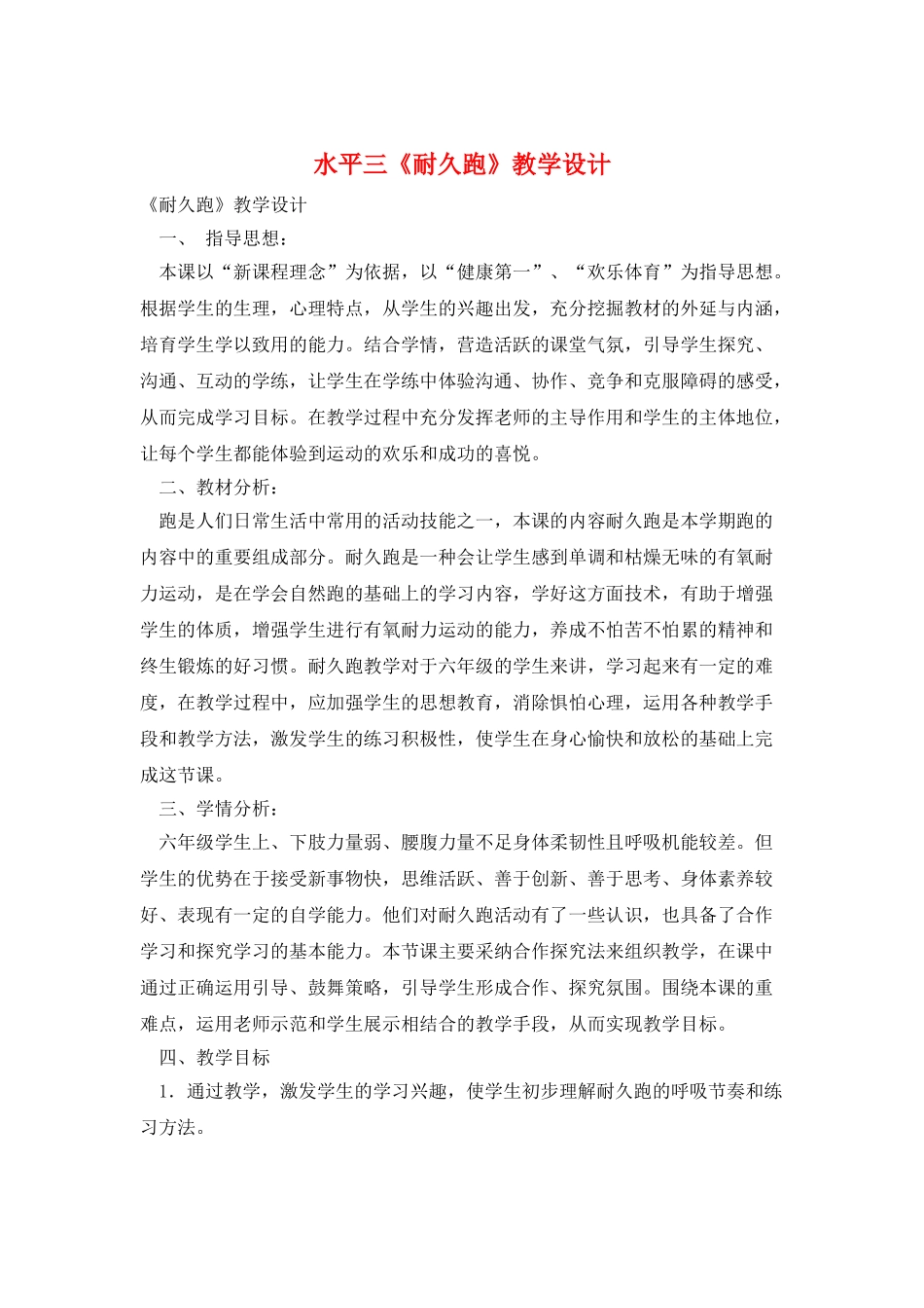 水平三《耐久跑》教学设计_第1页