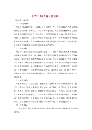 水平三《耐久跑》教学设计