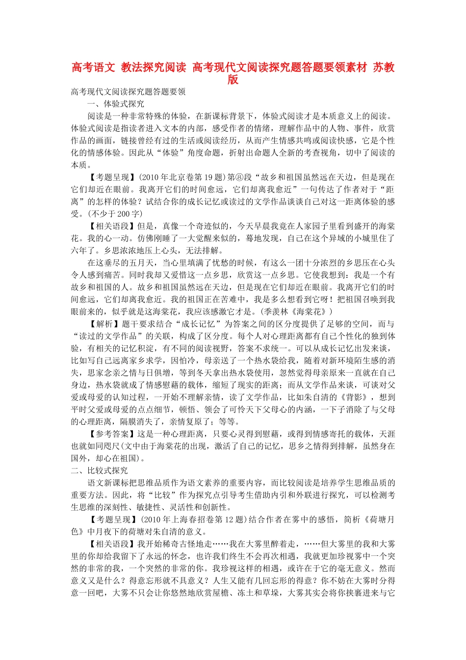 高考语文 教法探究阅读 高考现代文阅读探究题答题要领素材 苏教版_第1页