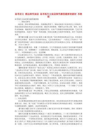 高考语文 教法探究阅读 高考现代文阅读探究题答题要领素材 苏教版