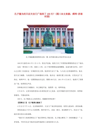 高考语文 孔子像为何只在天安门广场待了100天？素材