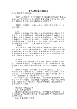 水平山隧道塌方处理措施