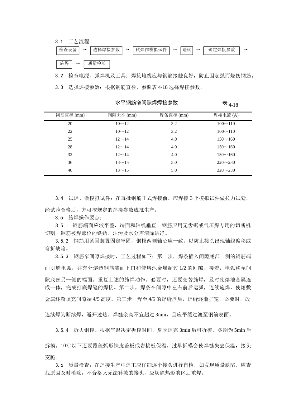 水平钢筋窄间隙焊施工工艺_第2页