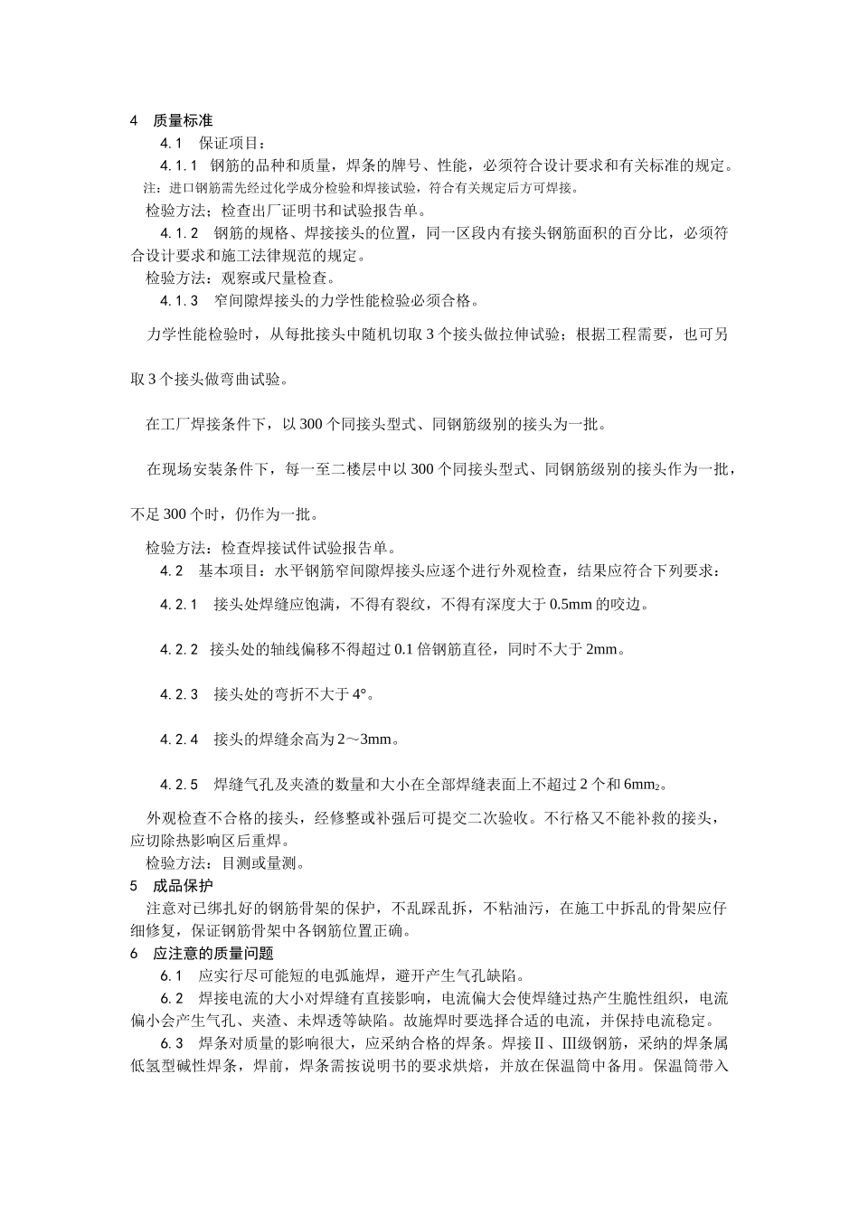 水平钢筋窄间隙焊施工工艺_第3页