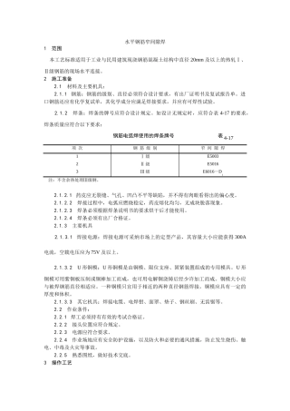 水平钢筋窄间隙焊施工工艺