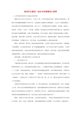 高考语文 2010年时事素材大荟萃作文素材