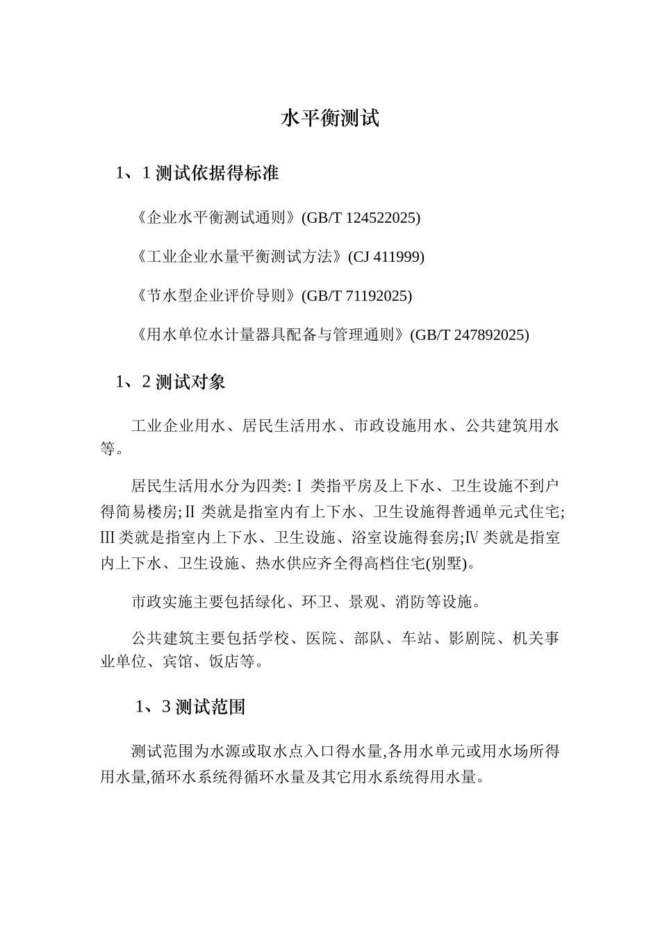 水平衡测试方案_第1页