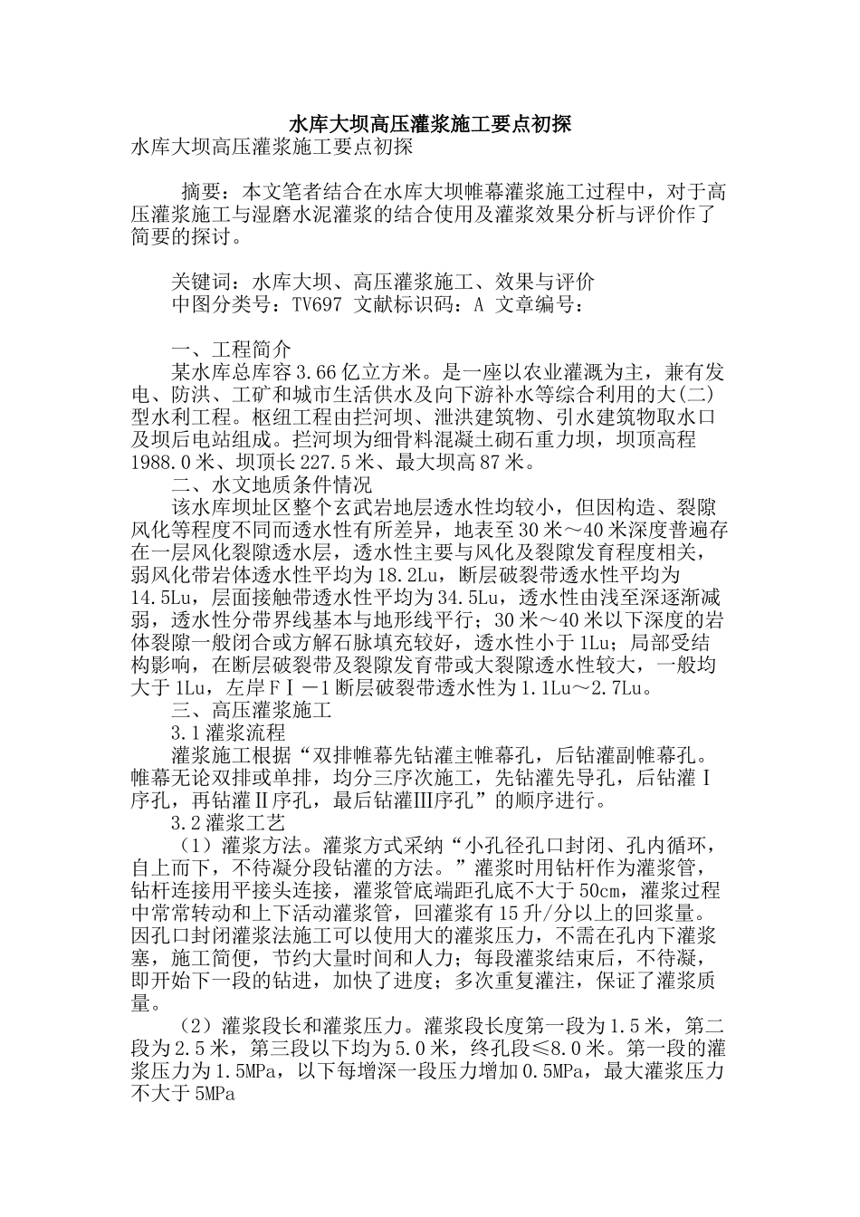 水库大坝高压灌浆施工要点初探_第1页