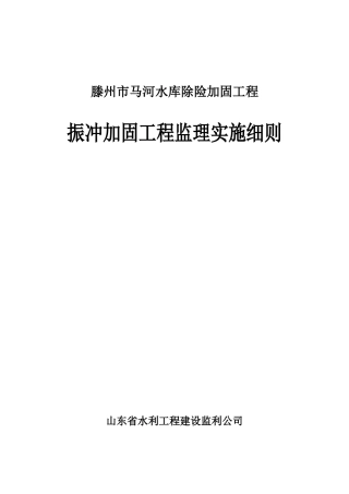 水库振冲加固工程监理实施细则