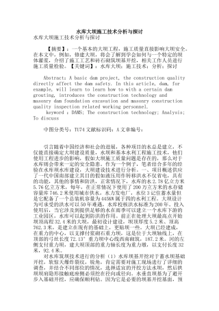 水库大坝施工技术分析与探讨