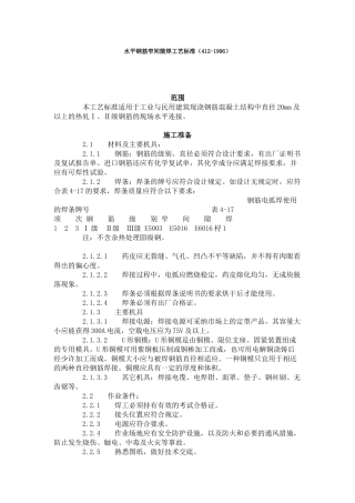 水平钢筋窄间隙焊工艺标准（-）