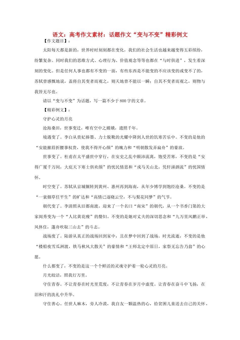 高考语文 话题作文“变与不变”精彩例文作文素材_第1页