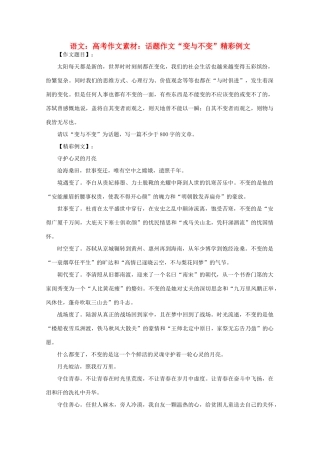 高考语文 话题作文“变与不变”精彩例文作文素材