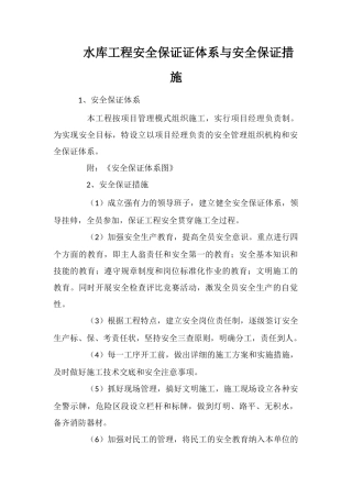 水库工程安全保证证体系与安全保证措施
