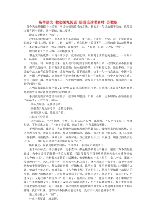 高考语文 教法探究阅读 胡适论读书素材 苏教版