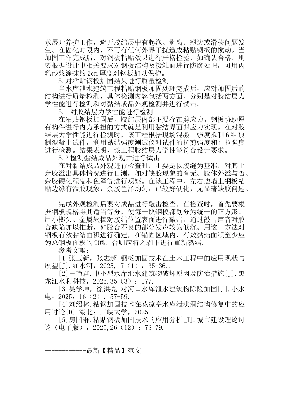 水库泄水建筑工程中的粘贴钢板加固技术_第3页