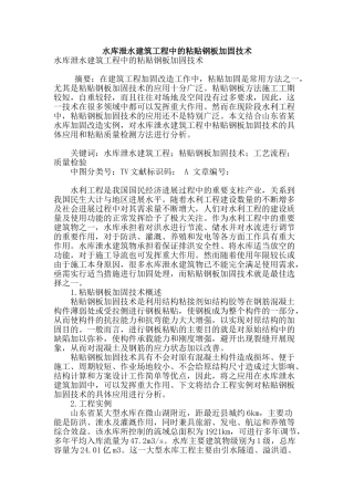 水库泄水建筑工程中的粘贴钢板加固技术