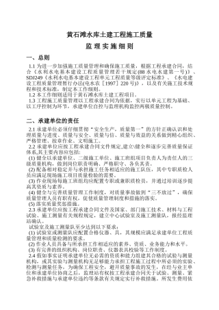 水库土建工程施工质量监理实施细则
