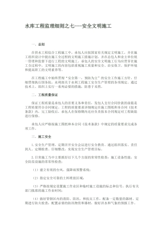 水库工程监理细则之七—安全文明施工