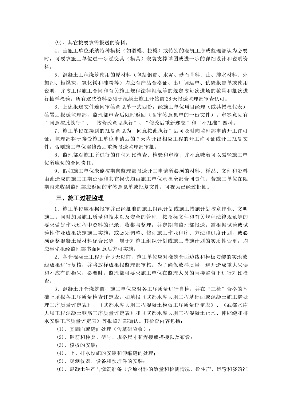 水库大坝工程监理部混凝土工程监理实施细则_第2页