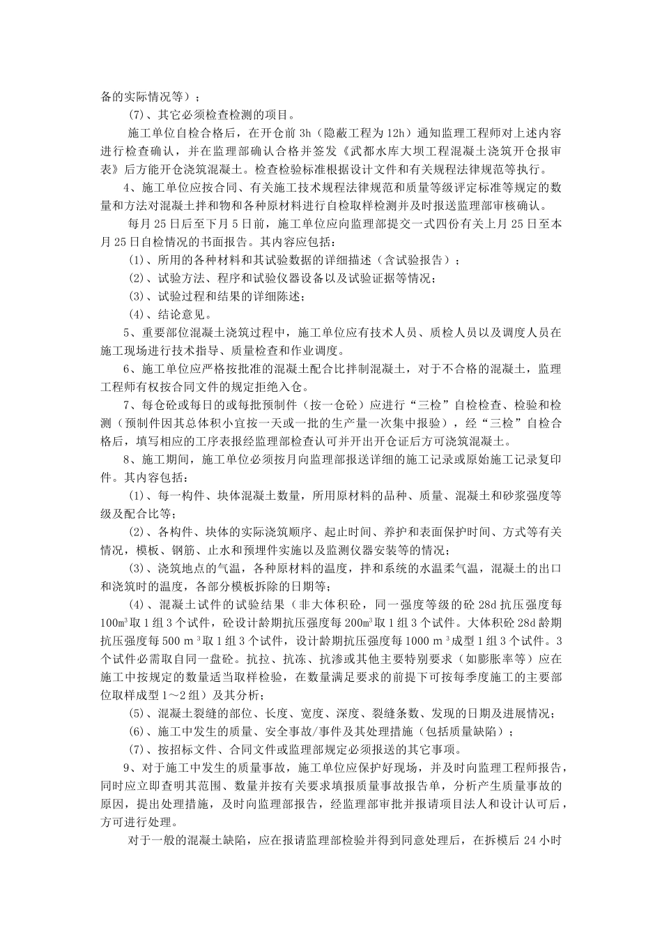 水库大坝工程监理部混凝土工程监理实施细则_第3页