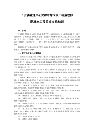 水库大坝工程监理部混凝土工程监理实施细则