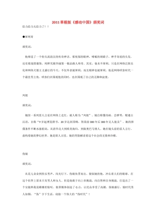 高考语文 2011草根版《感动中国》颁奖词作文素材
