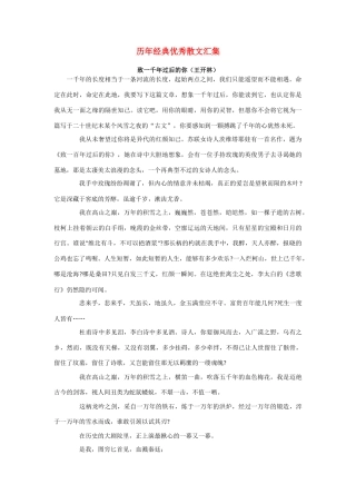 高考语文 历年经典优秀散文汇集素材