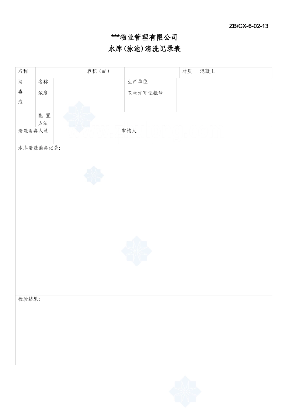 水库清洗记录表_secret_第1页