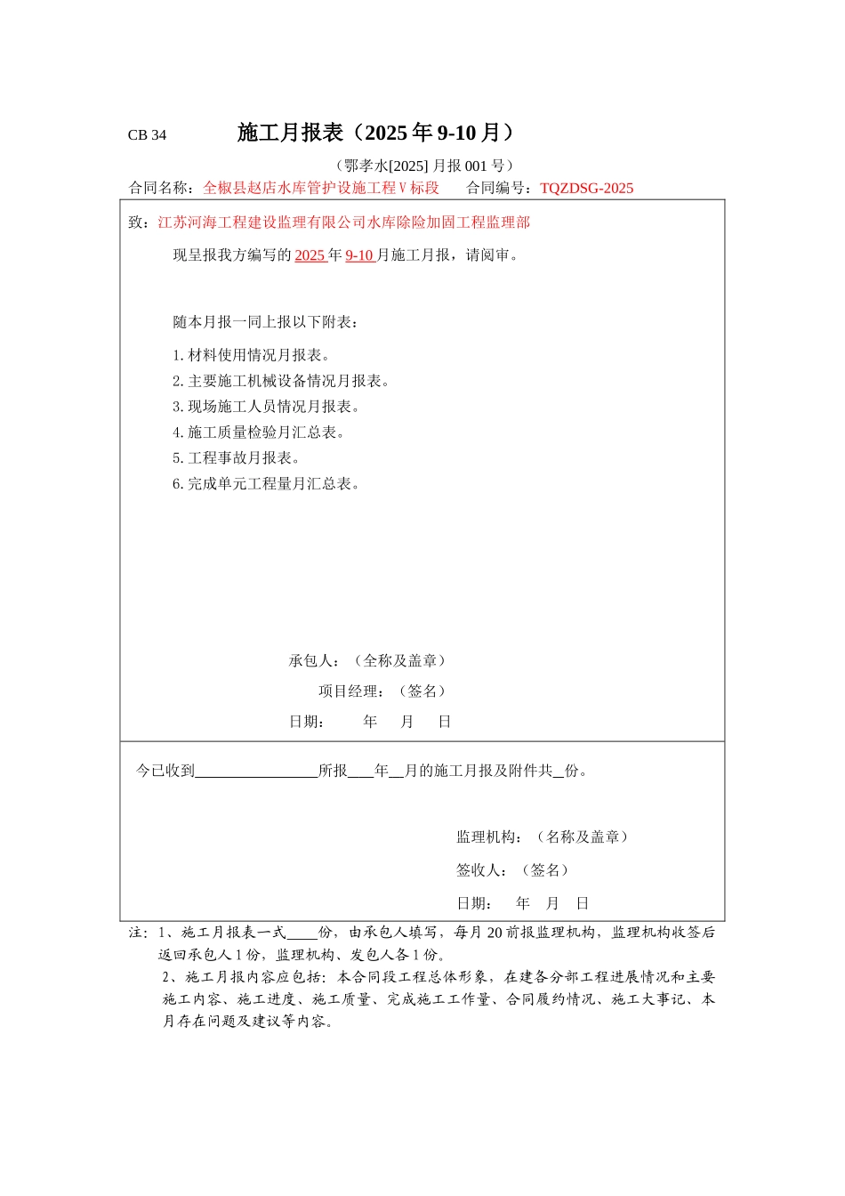 水库管护设施工程施工月报_第1页