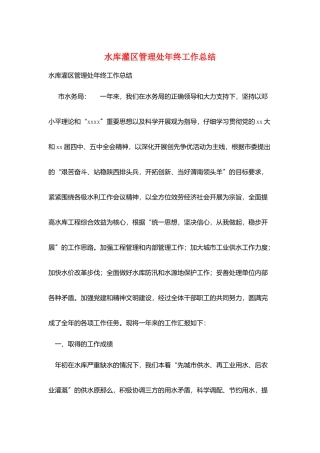 水库灌区管理处年终工作总结