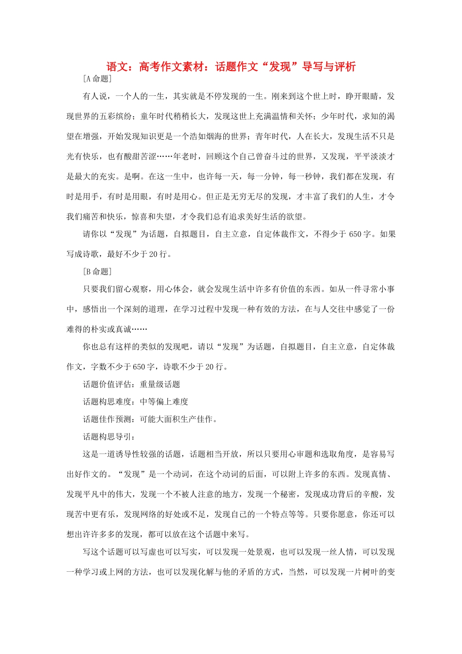 高考语文 话题作文“发现”导写与评析作文素材_第1页