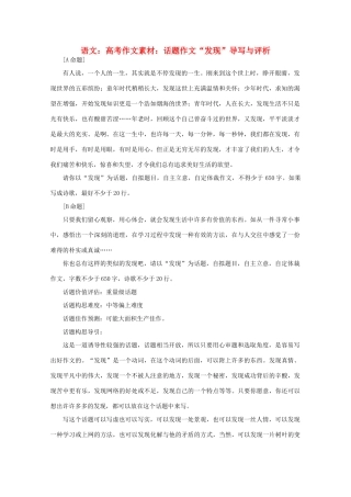 高考语文 话题作文“发现”导写与评析作文素材