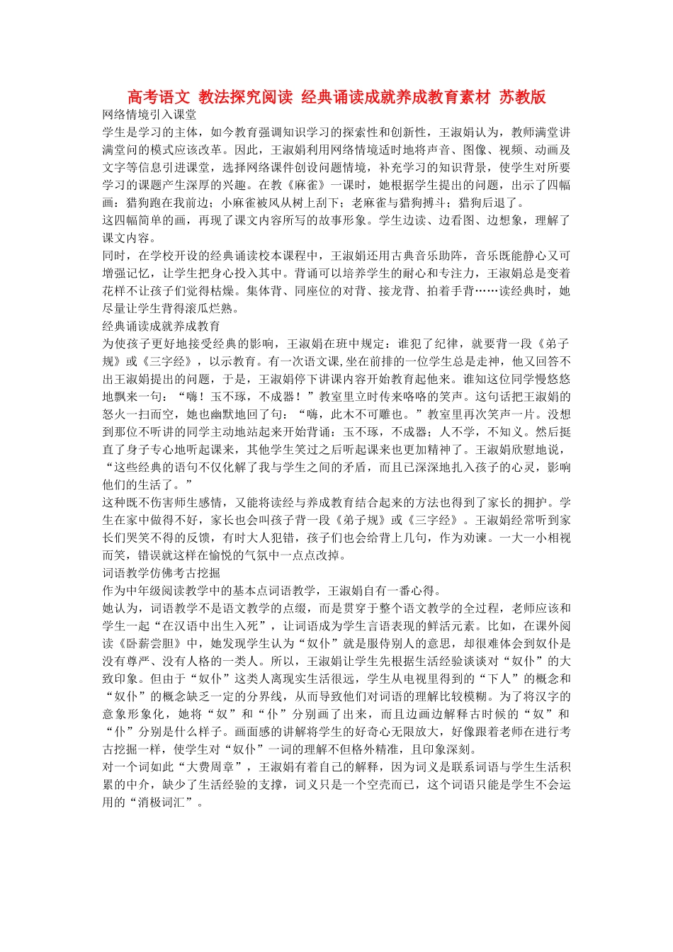 高考语文 教法探究阅读 经典诵读成就养成教育素材 苏教版_第1页
