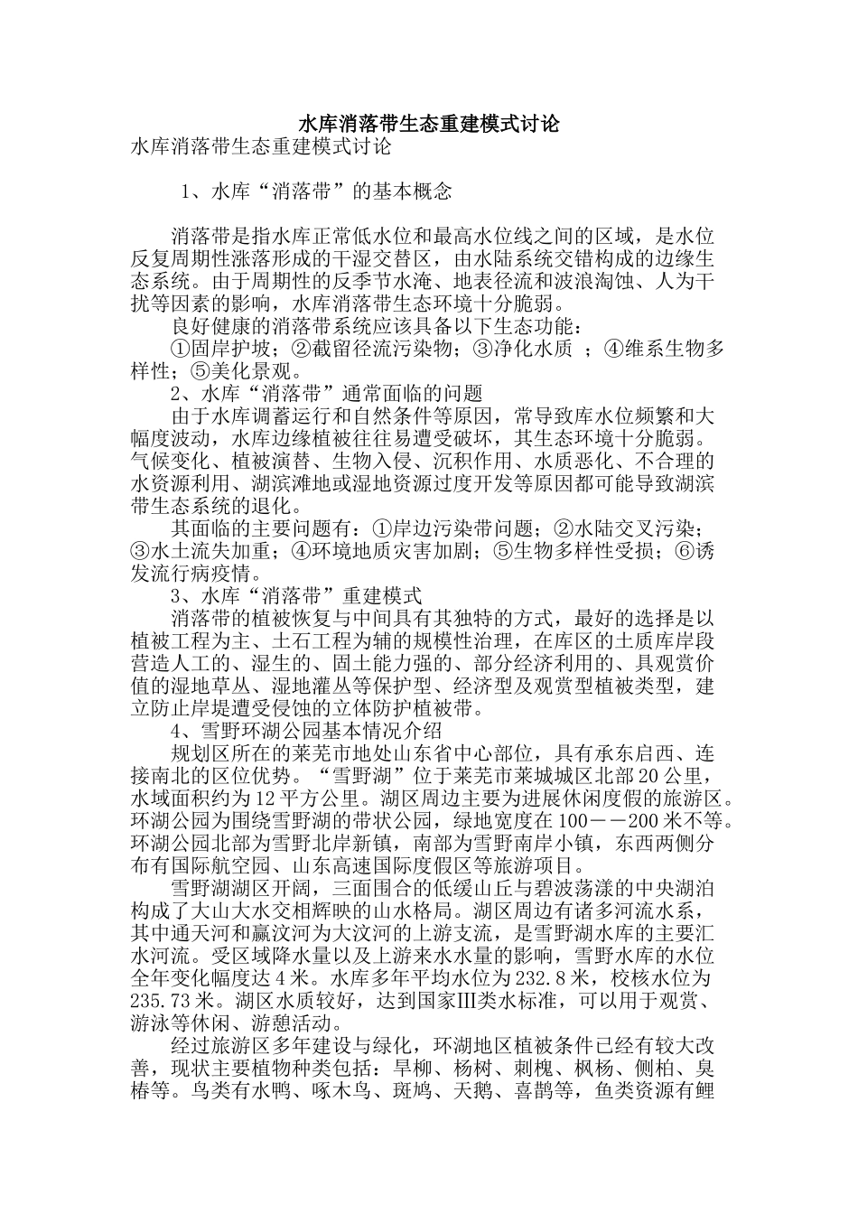 水库消落带生态重建模式研究_第1页