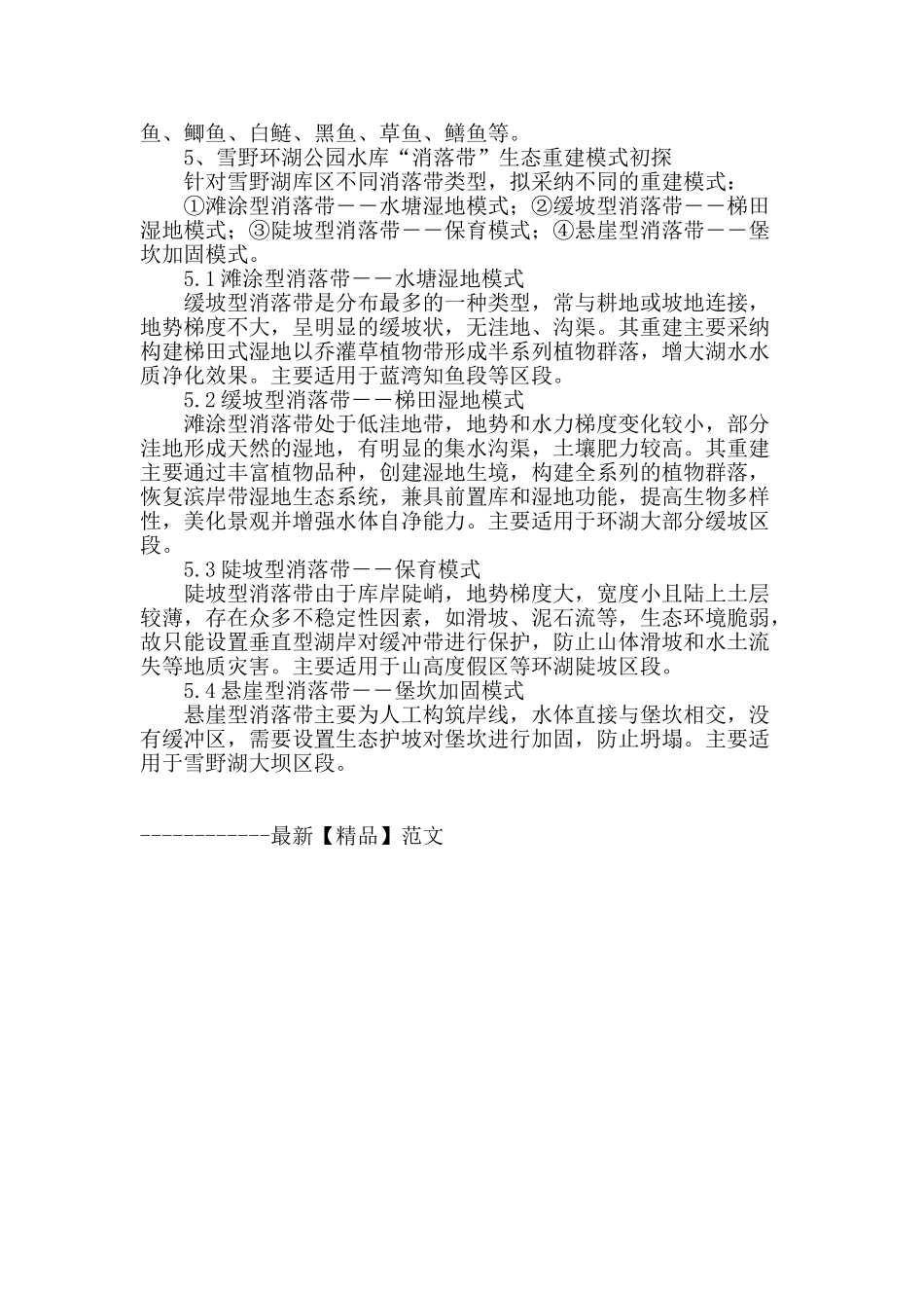 水库消落带生态重建模式研究_第2页
