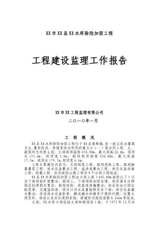 水库除险加固工程建设监理工作报告