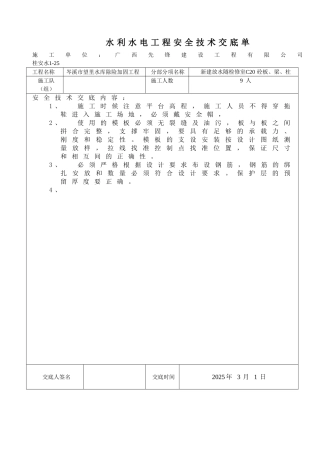 水库除险加固工程安全技术交底
