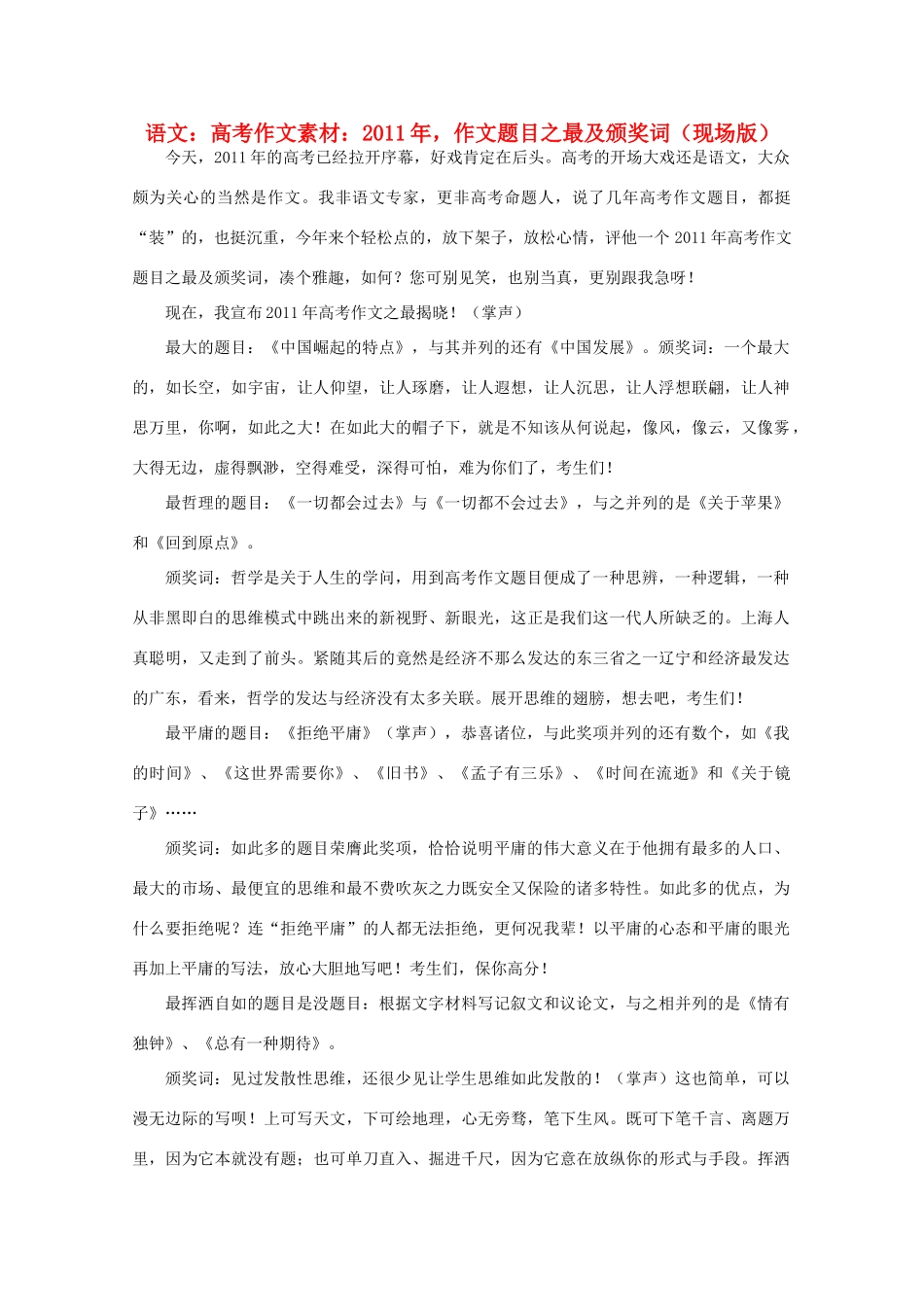 高考语文 2011年，作文题目之最及颁奖词（现场版）作文素材_第1页