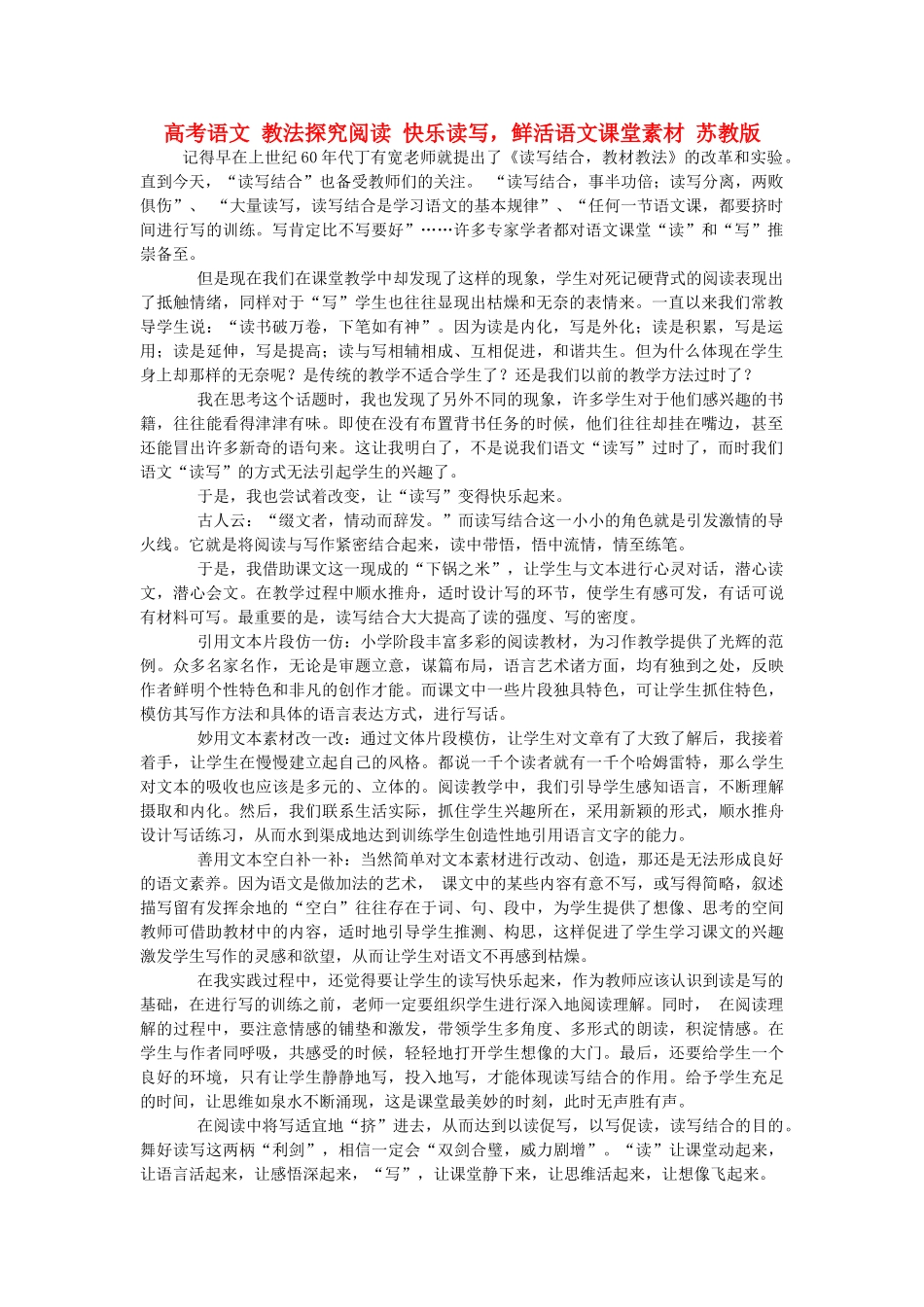 高考语文 教法探究阅读 快乐读写，鲜活语文课堂素材 苏教版_第1页