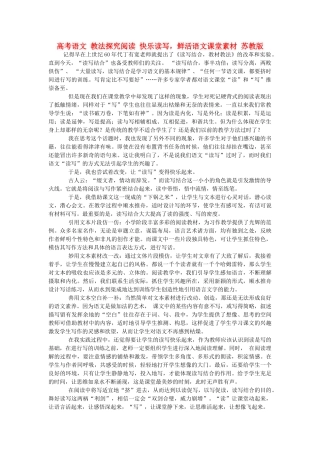 高考语文 教法探究阅读 快乐读写，鲜活语文课堂素材 苏教版